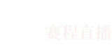 九球直播