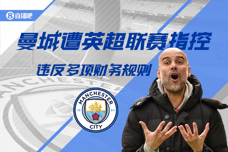 英超CEO：紀(jì)律委員會(huì)已聽(tīng)取曼城財(cái)務(wù)違規(guī)案，要給他們時(shí)間做決定