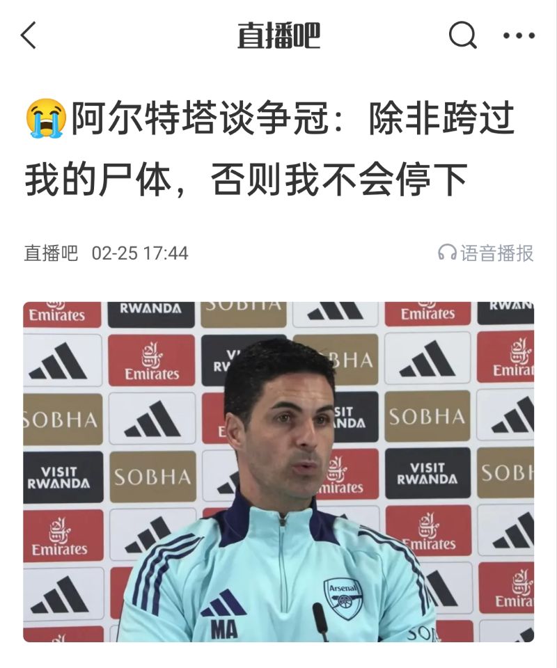 還爭(zhēng)冠嗎？阿爾特塔賽前曾表示：除非跨過(guò)我的尸體，否則不會(huì)停下