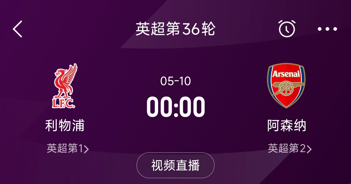 列隊迎冠軍？阿森納距利物浦已13分，倒數(shù)第3輪時兩隊才直接交鋒