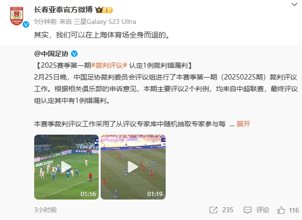 回應(yīng)紅牌漏判！亞泰官博：其實，我們可以在上海體育場全身而退的