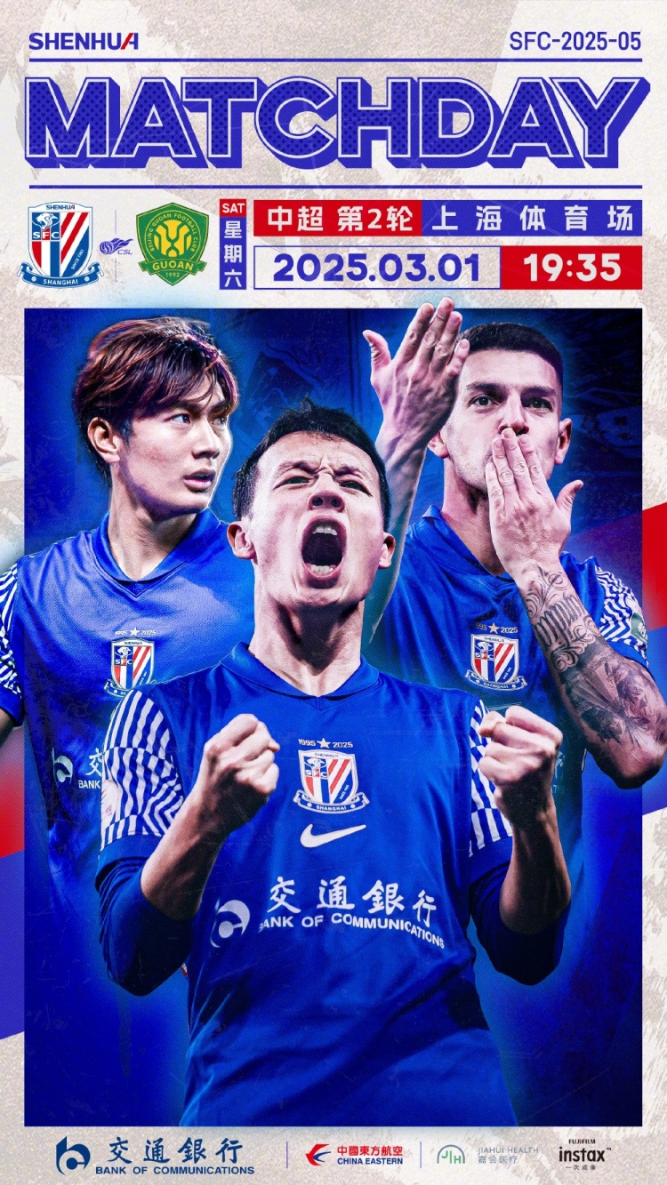 Match Day——中超第2輪，上海申花vs北京國安，3月1日19:35