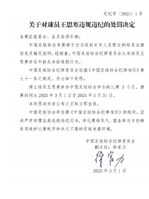 足協(xié)官方：球員王思寒存在年齡及身份造假行為，禁賽3個(gè)月