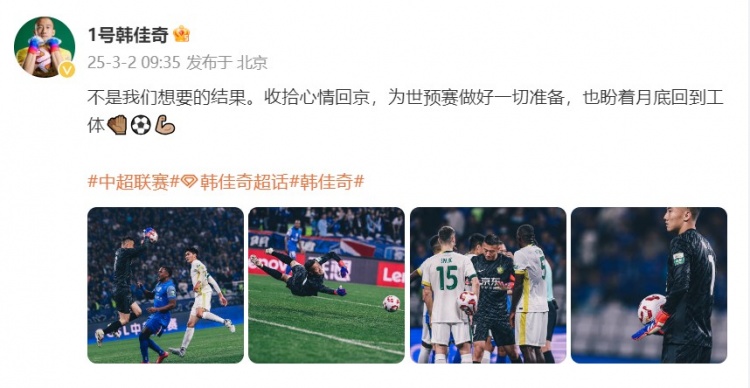 韓佳奇：不是我們想要的結(jié)果，收拾心情回京為世預(yù)賽做好準(zhǔn)備
