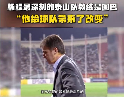 楊程：給我印象最深刻的教練是圖巴，他從氣質(zhì)上改變了泰山隊