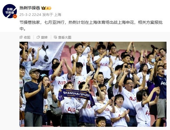 博主：熱刺7月計劃在上海體育場對陣上海申花，相關(guān)方案報批中