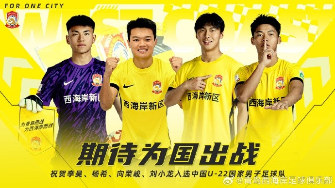 李昊、楊希、向榮峻和劉小龍入選U22國足，青島西海岸發(fā)文祝賀