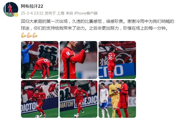 阿布拉汗：回歸大家庭的第一次出場，久違的比賽感覺，倍感珍貴