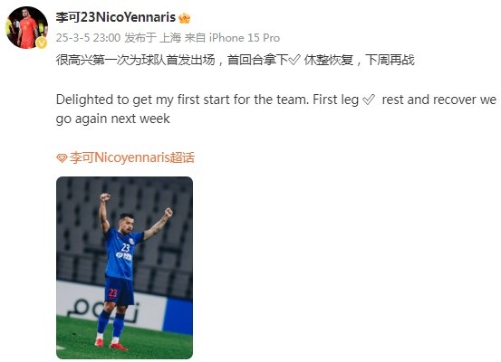李可社媒慶祝勝利：很高興第一次為申花首發(fā)出場(chǎng)，首回合拿下?