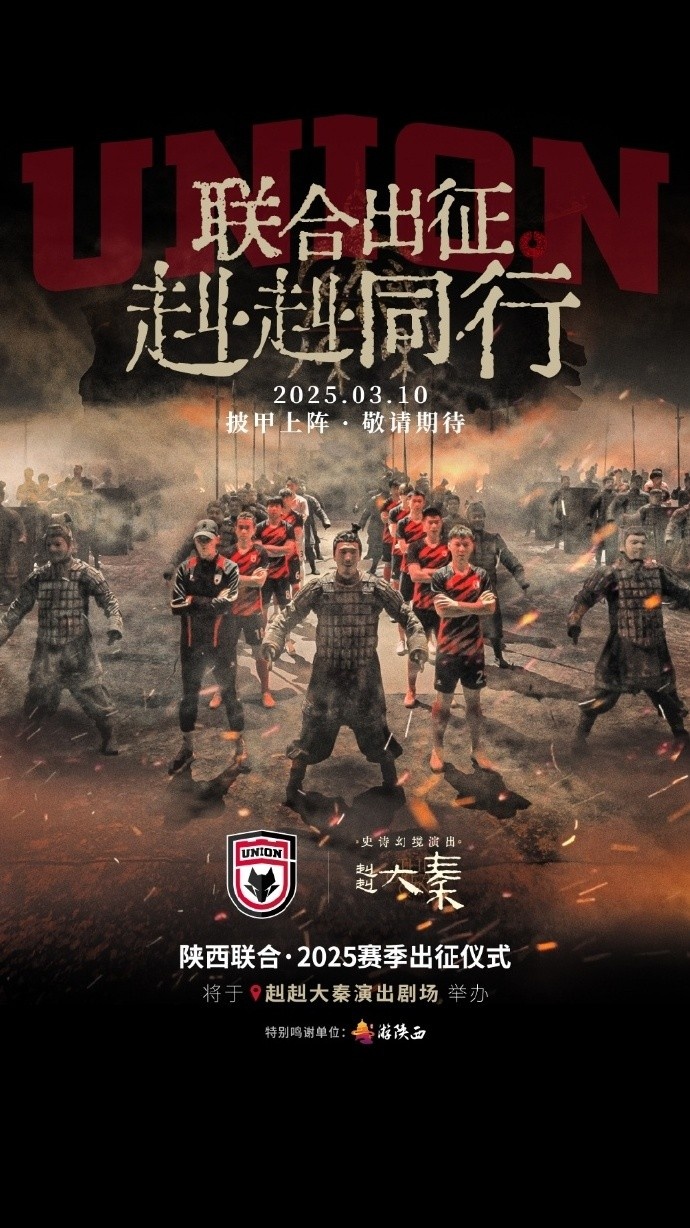 聯(lián)合出征！陜西聯(lián)合將在3月10日舉辦新賽季出征儀式