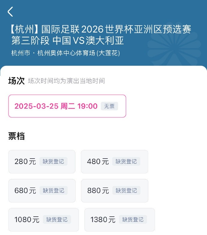 搶到票了嗎？國(guó)足世預(yù)賽vs澳大利亞門票開(kāi)售，各平臺(tái)15分鐘即售罄