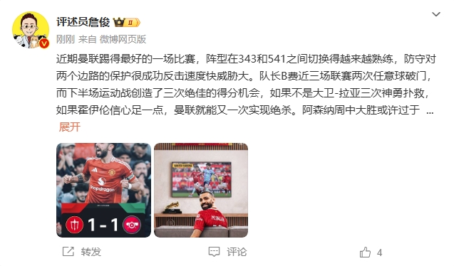詹?。郝?lián)近期踢得最好的一場 紅軍9場再拿16分就能奪冠！