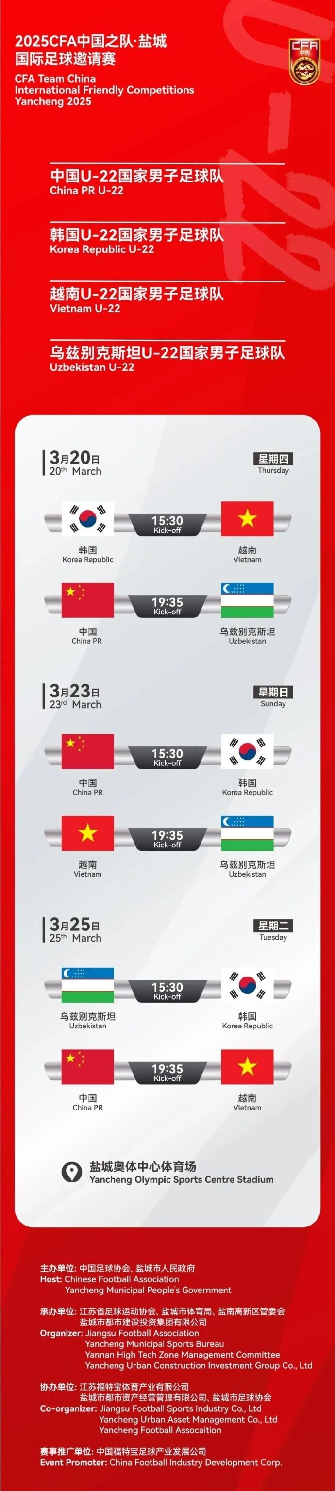 2025CFA中國之隊·鹽城國際足球邀請賽今日開票！
