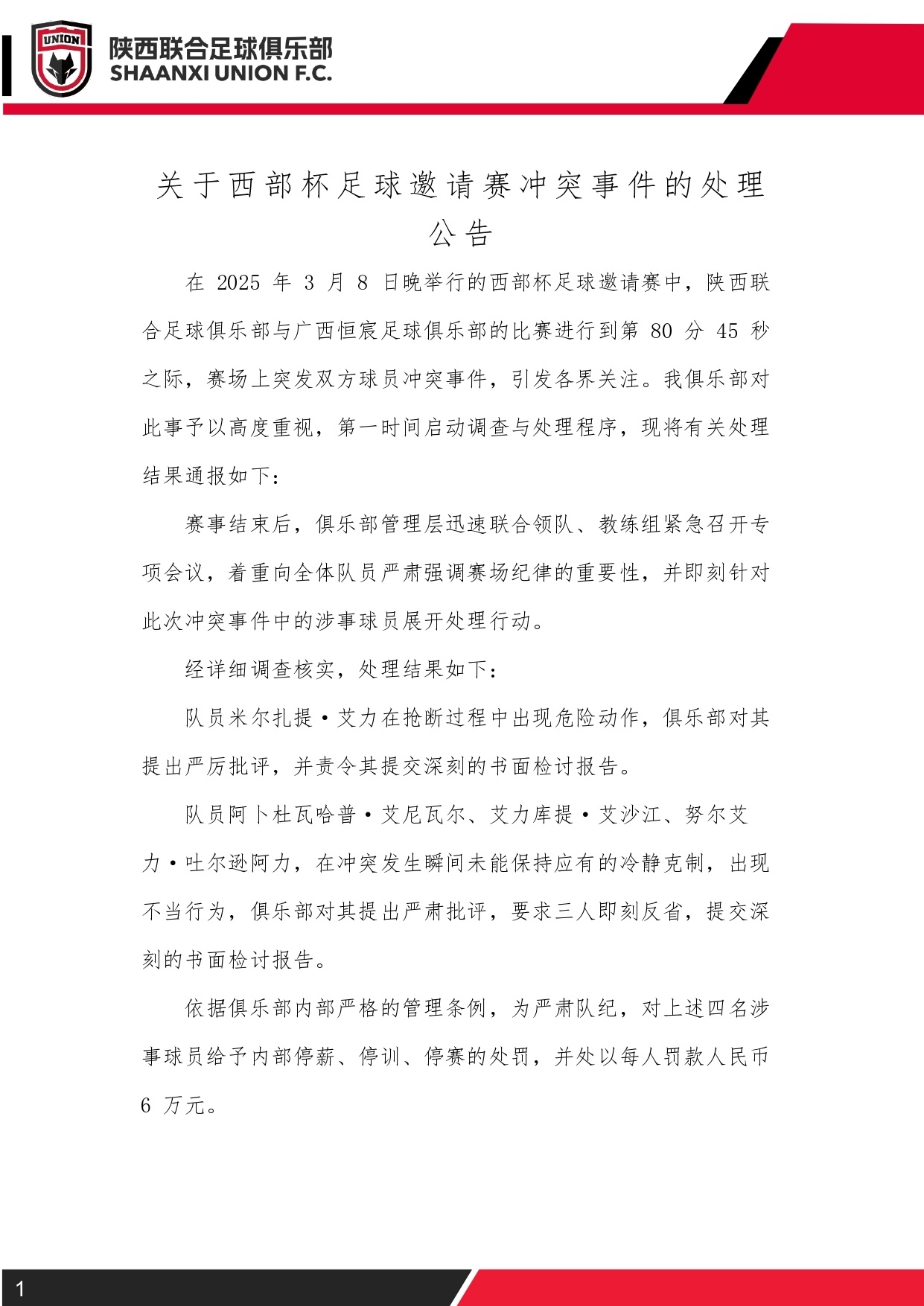 西部杯沖突后續(xù)！陜西聯(lián)合官方：四名涉事球員三停，并罰款6萬(wàn)元