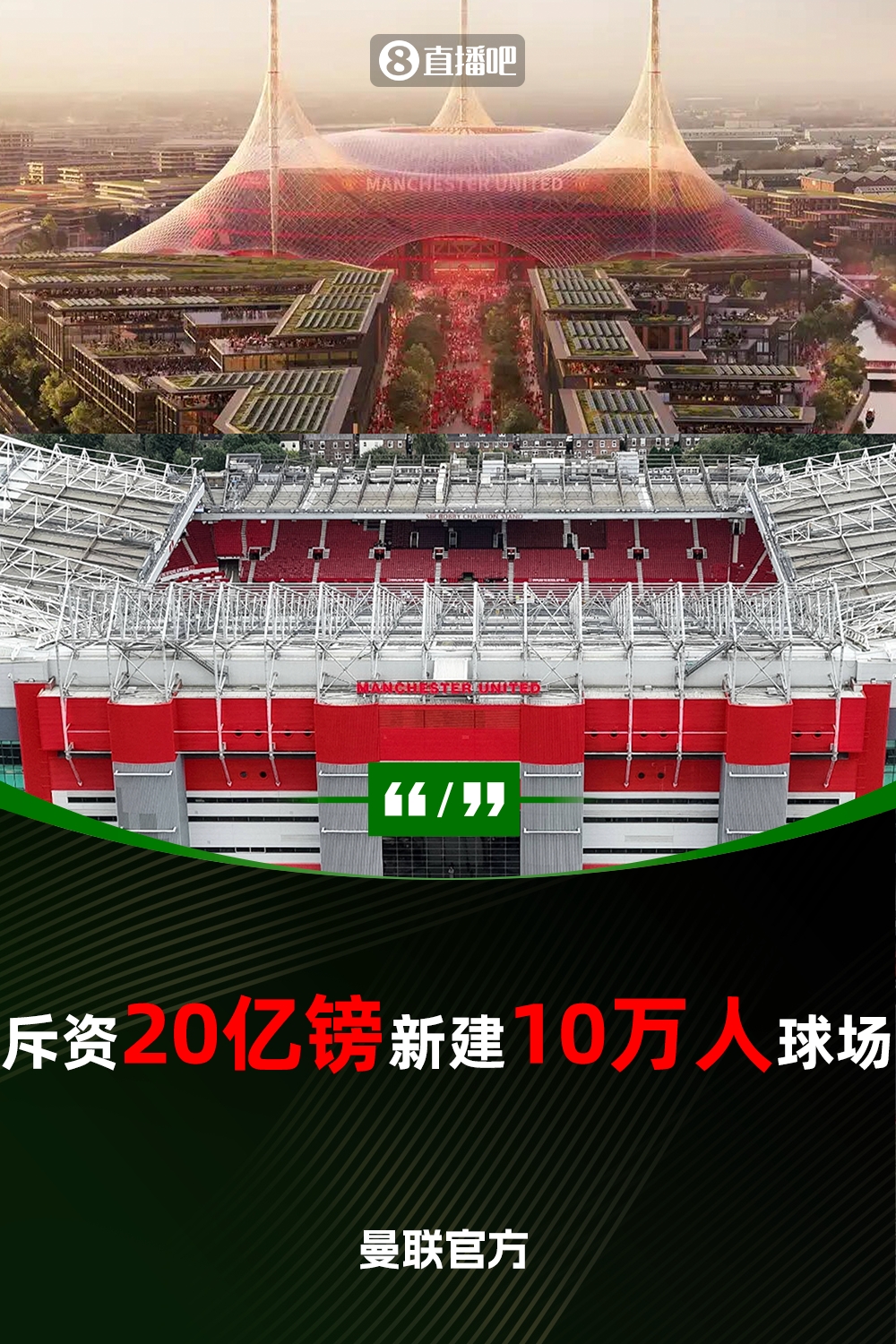 預(yù)計(jì)耗資20億鎊！曼聯(lián)官方：將新建一座可容納10萬(wàn)人的球場(chǎng)