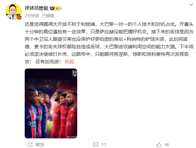 詹俊半場發(fā)文：還是覺得踢得太開放不利于利物浦，巴黎一對一占優(yōu)