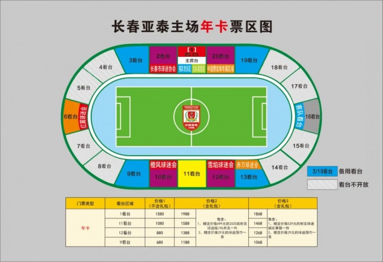 親民！亞泰新賽季票務(wù)方案：年卡最低680元，單場球票最低58元