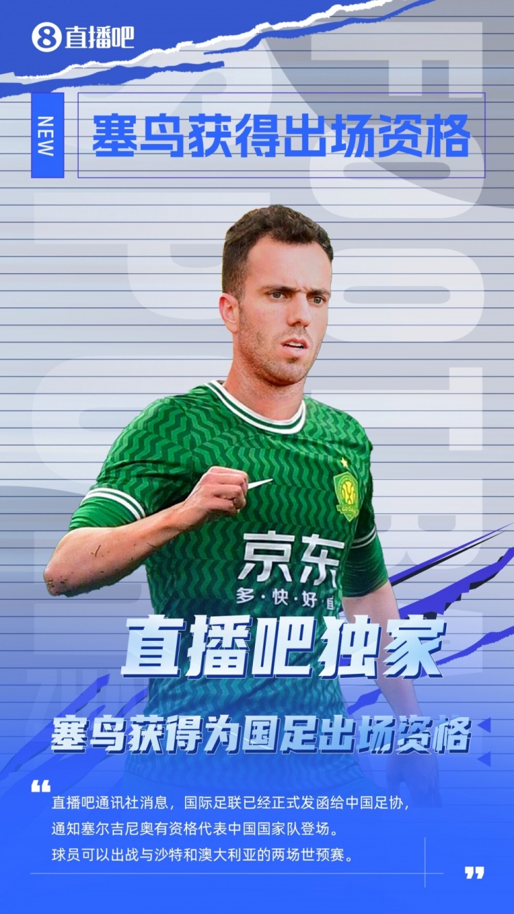 探長(zhǎng)：有了塞鳥(niǎo)這名歸化，國(guó)足沖擊世界杯又增添了一絲機(jī)會(huì)
