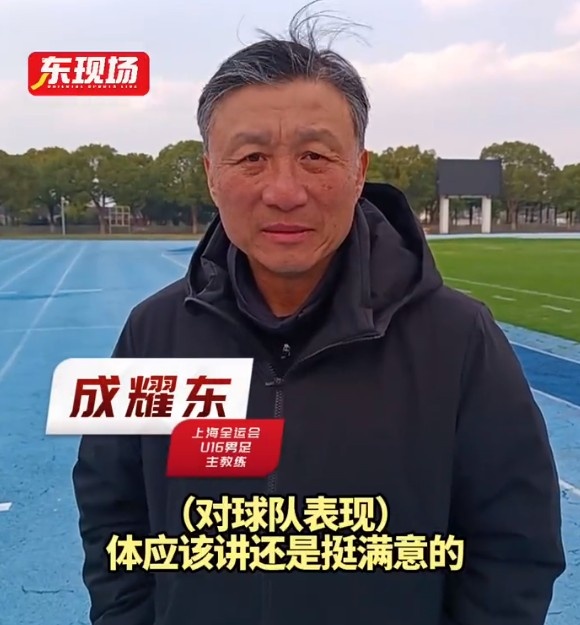 上海U16男足晉級(jí)全運(yùn)會(huì)決賽圈，主帥成耀東：對(duì)球隊(duì)表現(xiàn)挺滿意