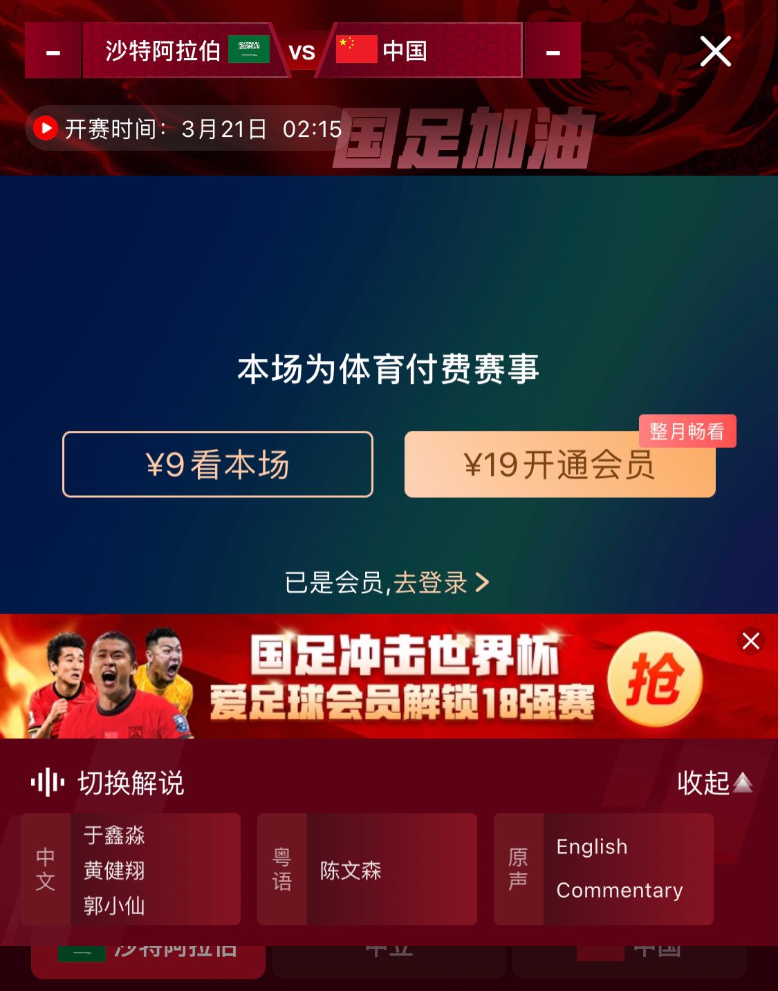轉(zhuǎn)播平臺顯示，國足客戰(zhàn)沙特9元付費直播，日韓等場次同樣付費