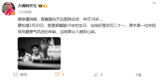 韓喬生悼念郭嘉璇：心碎！原本是一位年輕球員最意氣風發(fā)的年齡